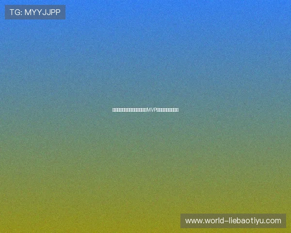 沙特队在世界杯中的逆袭之路：MVP球员的关键作用分析